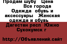 Продам шубу › Цена ­ 25 000 - Все города Одежда, обувь и аксессуары » Женская одежда и обувь   . Дагестан респ.,Южно-Сухокумск г.